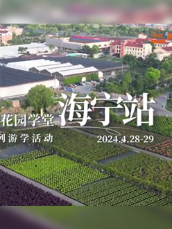 浙江海宁游学，带大家与园艺大师面对面，学习专业园艺知识，探索花卉艺术。