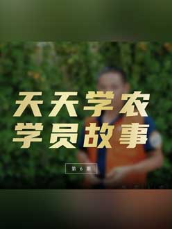 从农产品加工到农业种植，用学习点亮农业转型之路”。