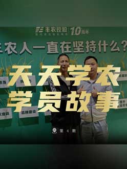 丰农十周年，jinnianhui今年会的学员故事——高剑峰，高剑峰的农艺师考证分享。